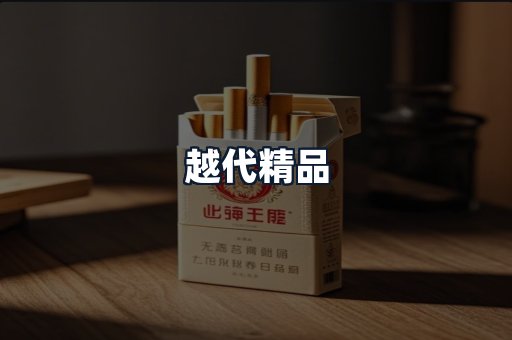 越代精品