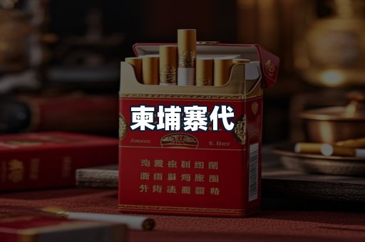 柬埔寨代